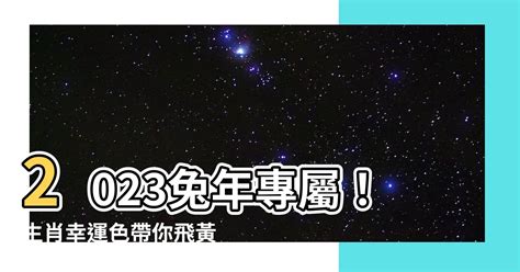 2023生肖幸運色|2023兔年十二生肖幸運色公開！日本命理師揭密3顏色。